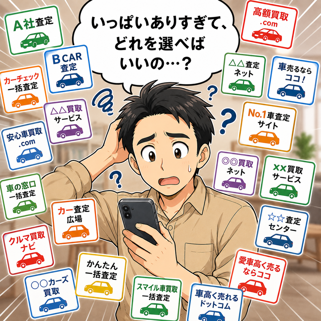 一括査定サイトが多すぎてどれを選べばいいか迷う場面