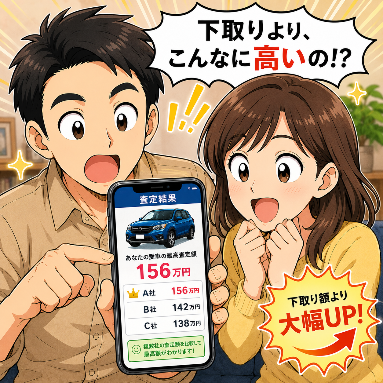 下取りよりこんなに高いのと査定結果に驚く場面
