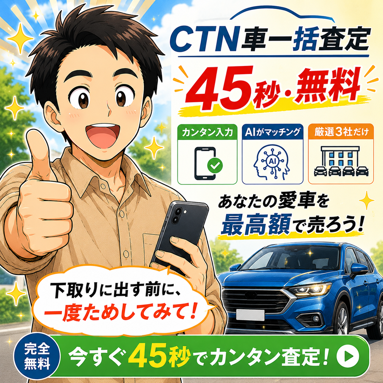 CTN車一括査定 45秒・無料で今すぐ査定